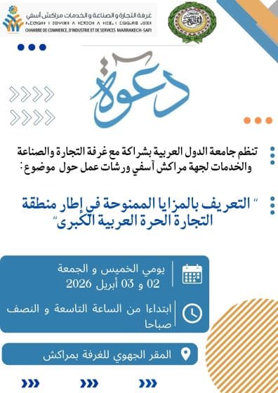 Ateliers de travail sur :«Présentation des avantages accordés dans le cadre de la Grande Zone de Libre-Échange Arabe »