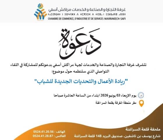 لقاء تواصلي حول ريادة الأعمال و التحديات الجديدة للشباب